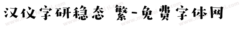 汉仪字研稳态 繁字体转换